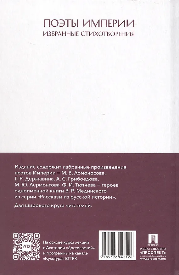 Книга Рассказы из русской истории. Поэты Империи. Избранные стихотворения (Гаврила Державин, Александр Грибоедов, Михаил Ломоносов) — 2