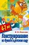 Конструирование из бумаги в детском саду 4-7 лет (мДС ДзД) (АХ) — 2164809 — 1