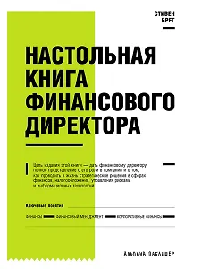 Настольная книга финансового директора