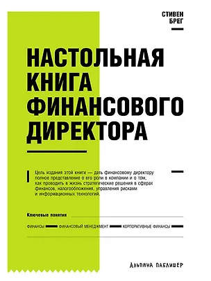 Книга Настольная книга финансового директора (Стивен Брег)