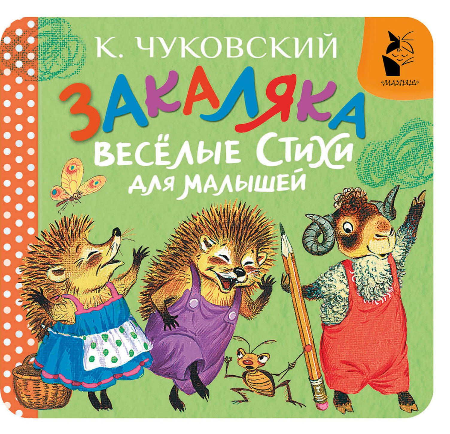 Корней Иванович Чуковский Закаляка. Весёлые стихи для малышей