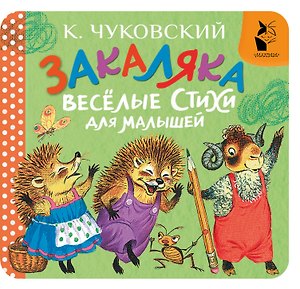 Закаляка. Весёлые стихи для малышей