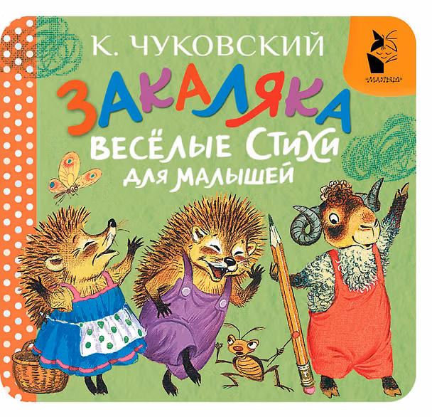 Книга Закаляка. Весёлые стихи для малышей (Корней Чуковский) — 1