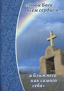 Люби Бога всем сердцем...и ближнего как самого себя