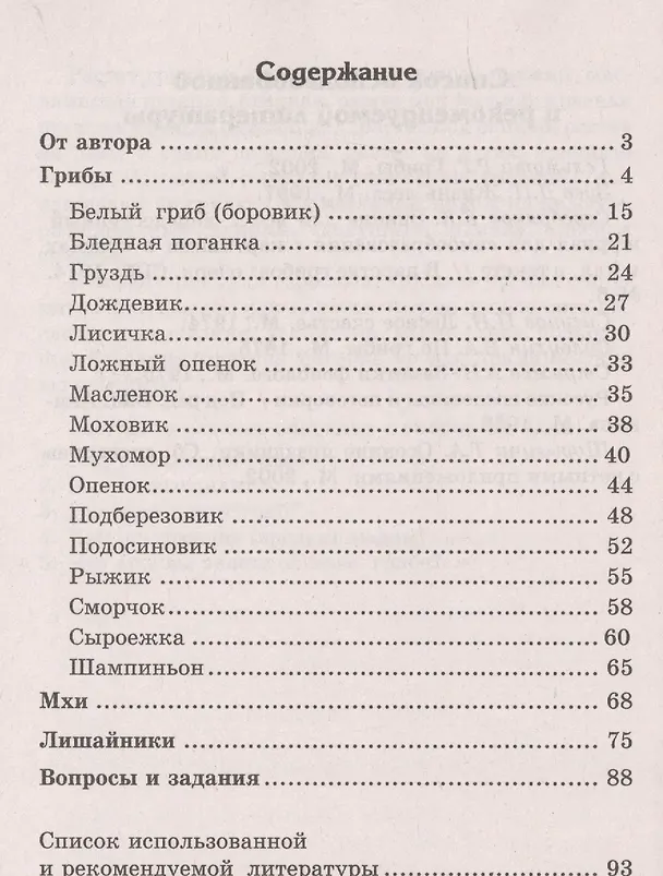 Книга Беседы о грибах, мхах и лишайниках () — 2