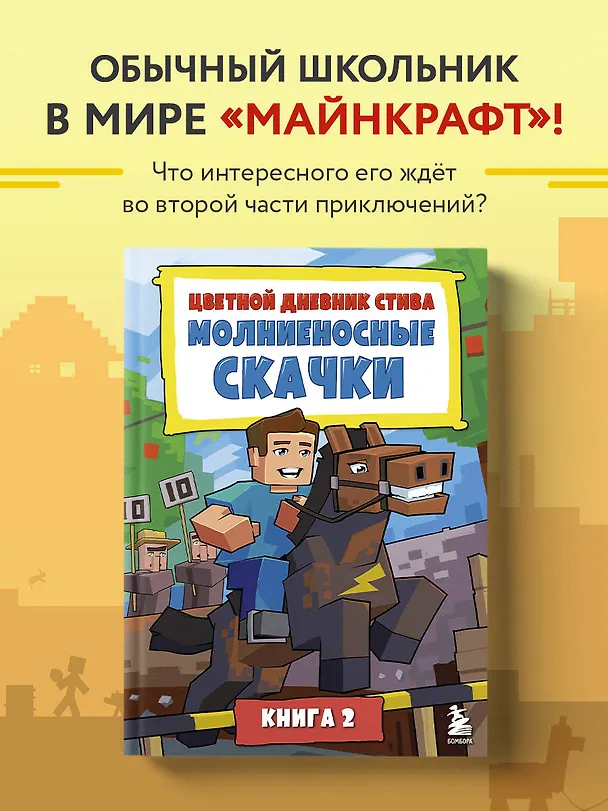 Книга Цветной дневник Стива. Молниеносные скачки. Книга 2 () — 5