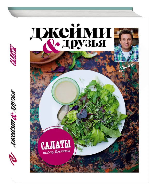 Книга Выбор Джейми. Салаты (Джейми Оливер) — 4