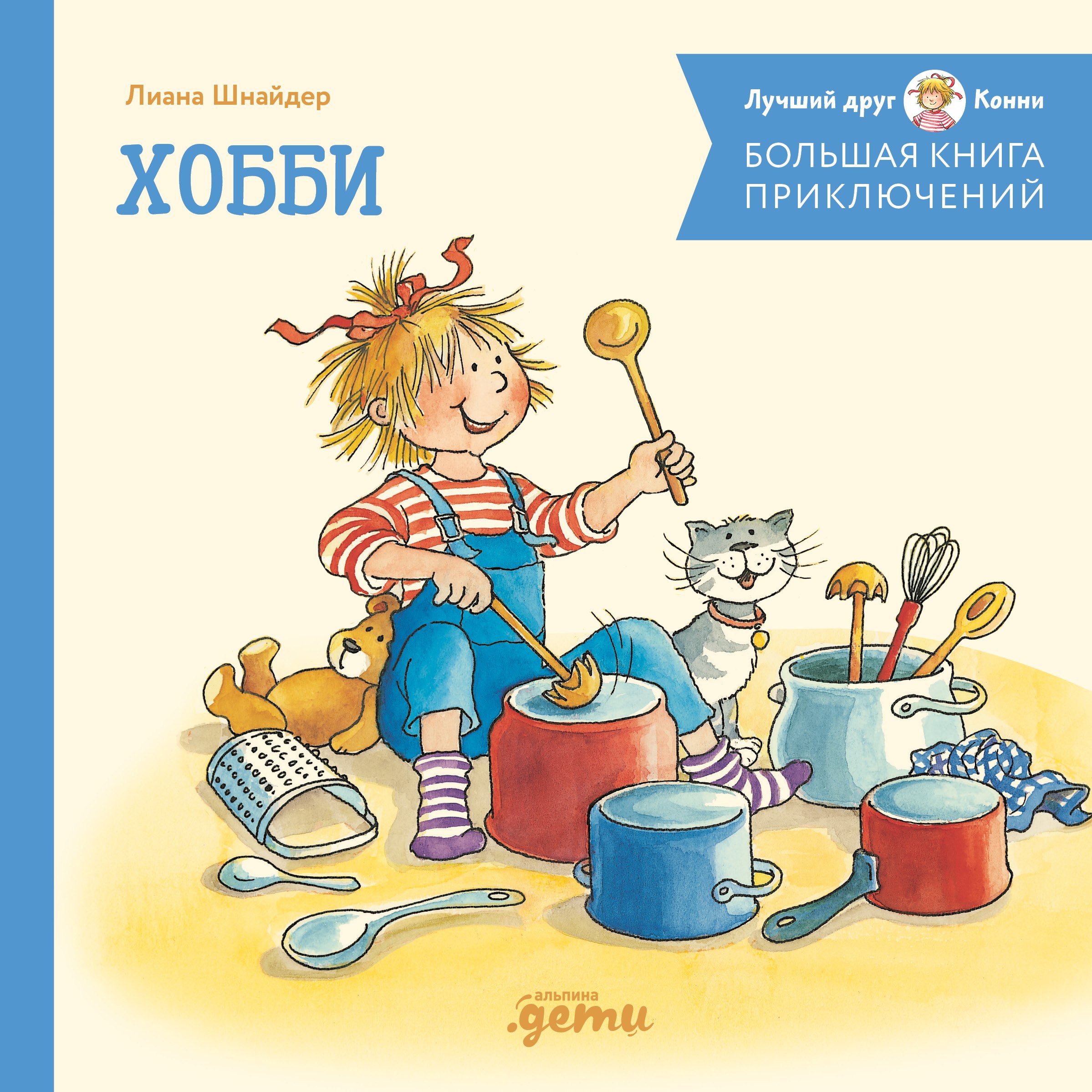

Большая книга приключений Конни. Хобби