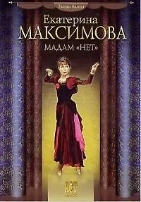 Мадам "нет"