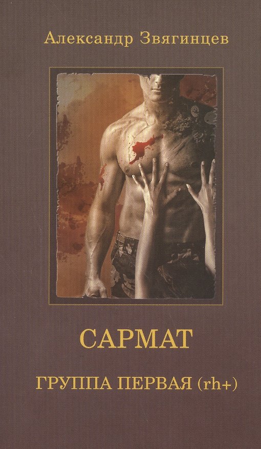 Книга САРМАТ. Группа первая, rh (+) (обл.) (Александр Звягинцев) — 1