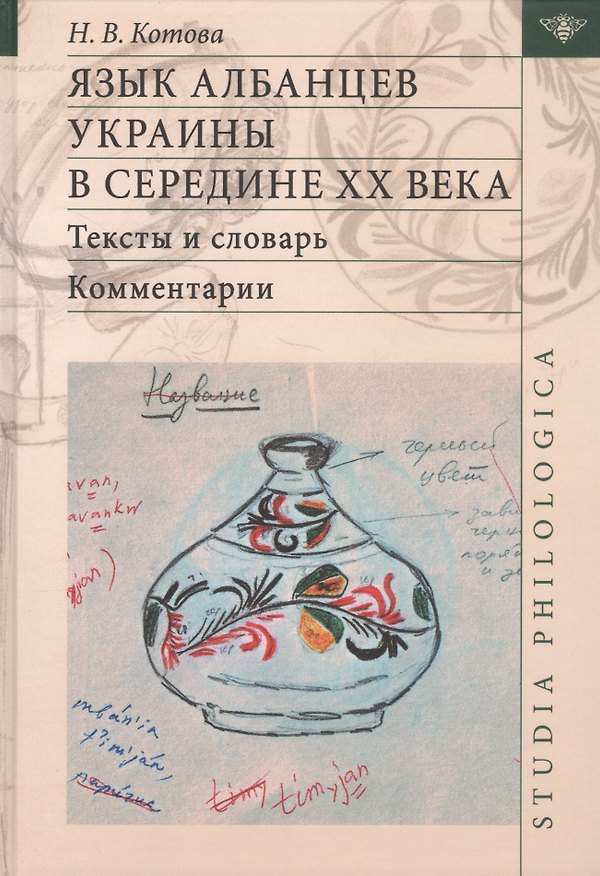 Книга Язык албанцев Украины в середине 20 в. Тексты и словарь Комм. (2 изд) (St. Philologica) Котова (Надежда Котова) — 1