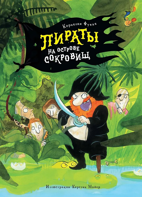 Книга Пираты на острове сокровищ (Корнелия Функе) — 1