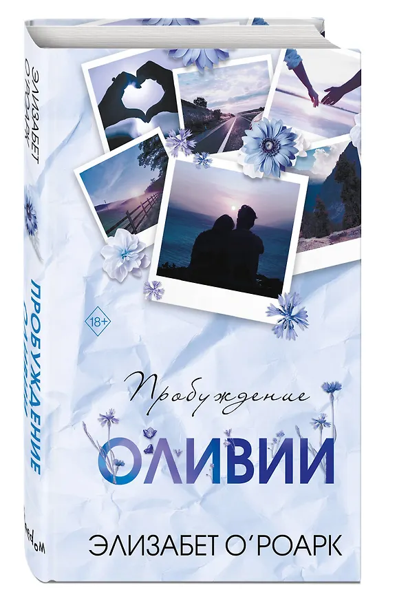Книга Братья Лэнгстром. Пробуждение Оливии (#1) (Элизабет О'Роарк) — 6