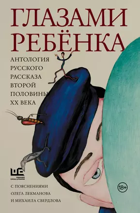 Глазами ребенка. Антология русского рассказа второй половины ХХ века с пояснениями Олега Лекманова и Михаила Свердлова — 3065682 — 1