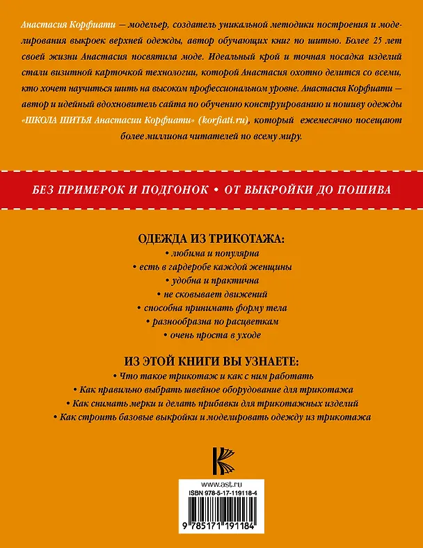 Книга Шить трикотаж просто (Анастасия Корфиати) — 2