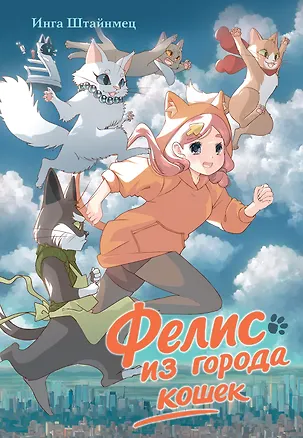 Книга Фелис из города кошек (Инга Штайнмец)