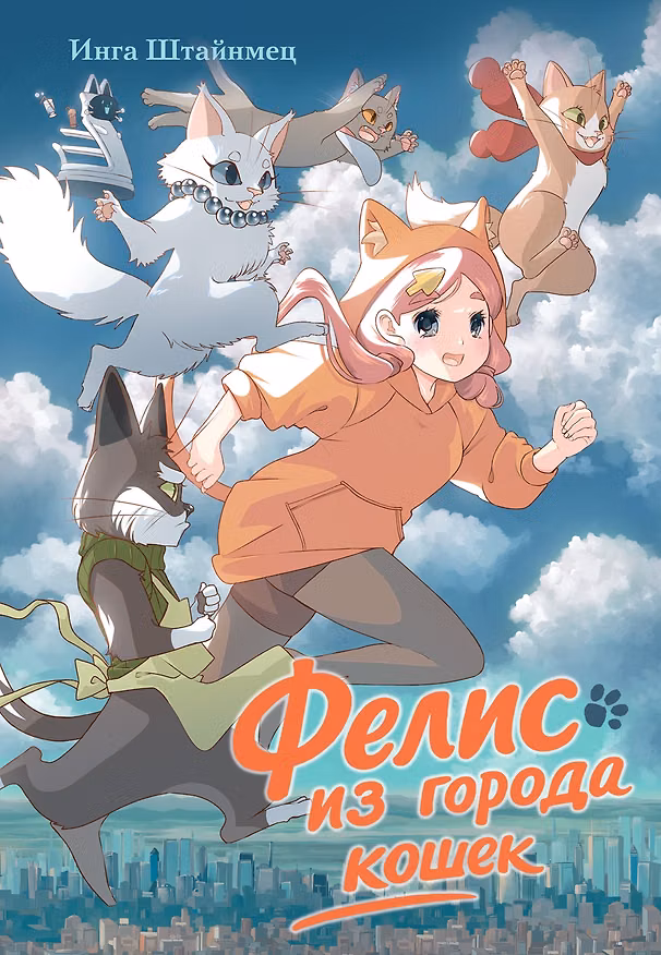 Книга Фелис из города кошек (Инга Штайнмец) — 1