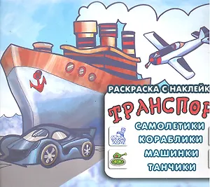 Транспорт.Самолетикикорабликимашинкитанчики