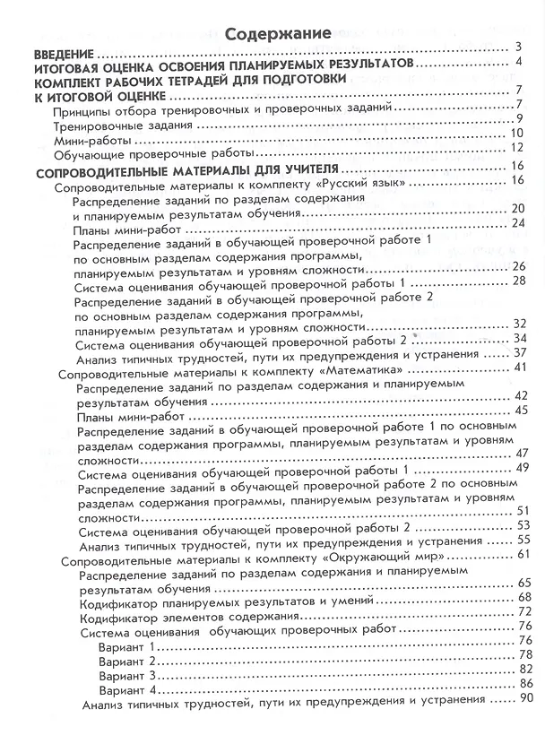 Книга Готовимся к ВПР. Русский язык. Математика. Окружающий мир. 4 класс. Методические рекомендации (Галина Ковалева) — 2