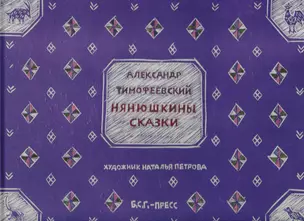 Нянюшкины сказки — 2701265 — 1