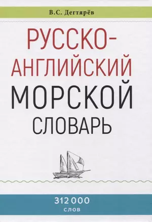 Русско-английский морской словарь — 2758407 — 1