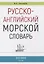 Русско-английский морской словарь — 2758407 — 1