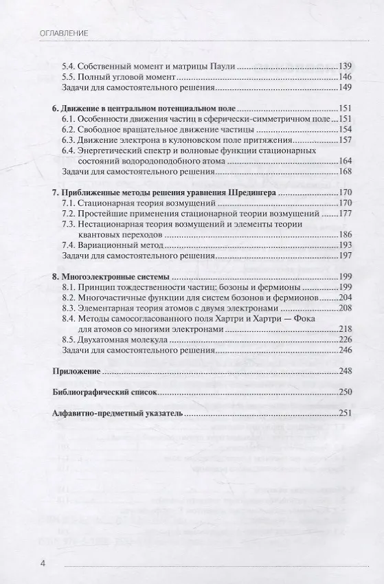 Книга Нерелятивистская квантовая механика: учебник (Алексей Кислов) — 3