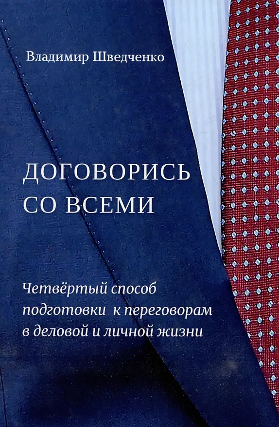 Книга Договорись со всеми. Четвертый способ подготовки к переговорам в делах и личной жизни (Владимир Шведченко) — 1