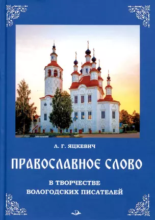 Православное слово в творчестве вологодских писателей — 3006879 — 1