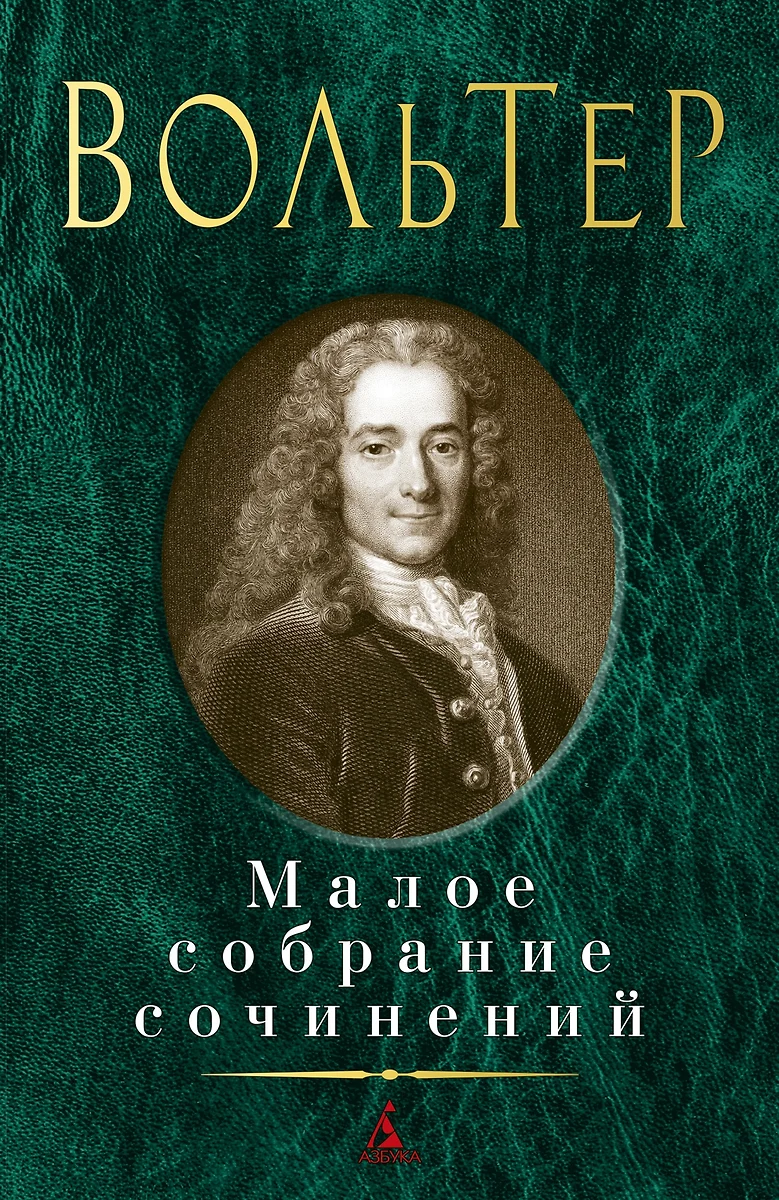 Вольтер. Малое собрание сочинений (Франсуа-Мари Аруэ Вольтер) - купить  книгу с доставкой в интернет-магазине «Читай-город». ISBN: 978-5-389-16708-7