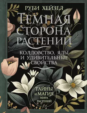 Темная сторона растений: колдовство, яды и удивительные свойства — 3022913 — 1