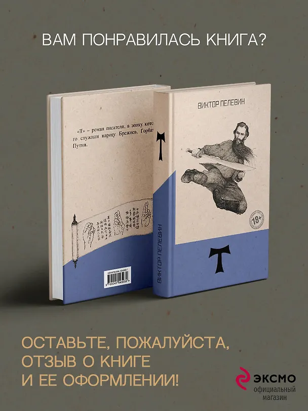 Книга Т (Виктор Пелевин) — 12