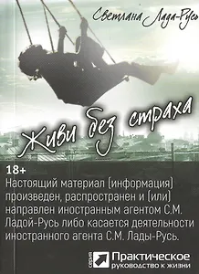 Живи без страха (серия «Практическое руководство к жизни»)