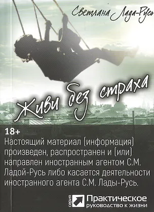 Книга Живи без страха (серия «Практическое руководство к жизни») (Светлана Лада-Русь (Пеунова))