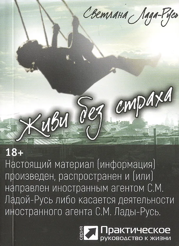 Книга Живи без страха (серия «Практическое руководство к жизни») (Светлана Лада-Русь (Пеунова)) — 1