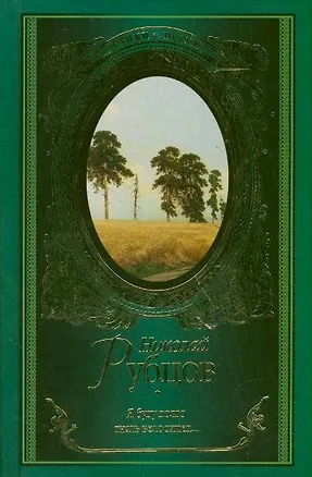 Книга Я буду долго гнать велосипед... (Николай Рубцов)