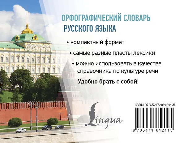 Книга Орфографический словарь русского языка (Юлия Алабугина) — 2