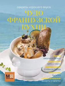 Чудо французской кухни