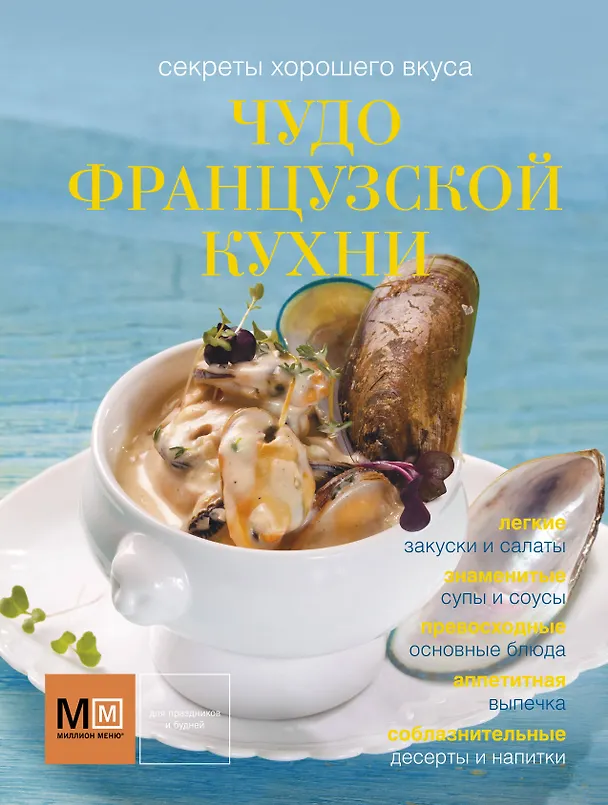 Книга Чудо французской кухни () — 1