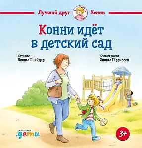 Конни идет в детский сад