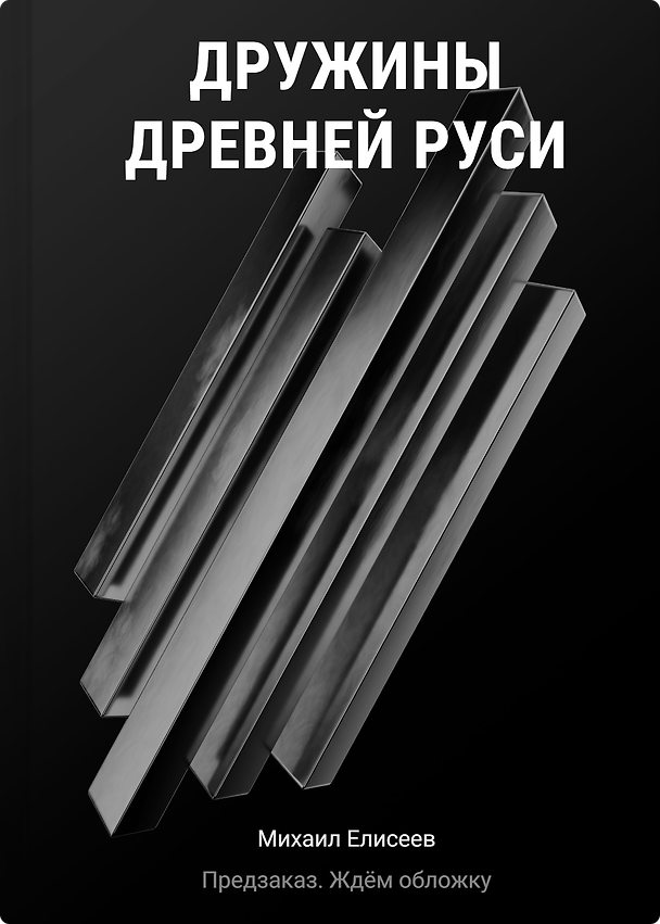 Книга Древнерусское войско. От Рюрика до Дмитрия Донского (Михаил Елисеев) — 1