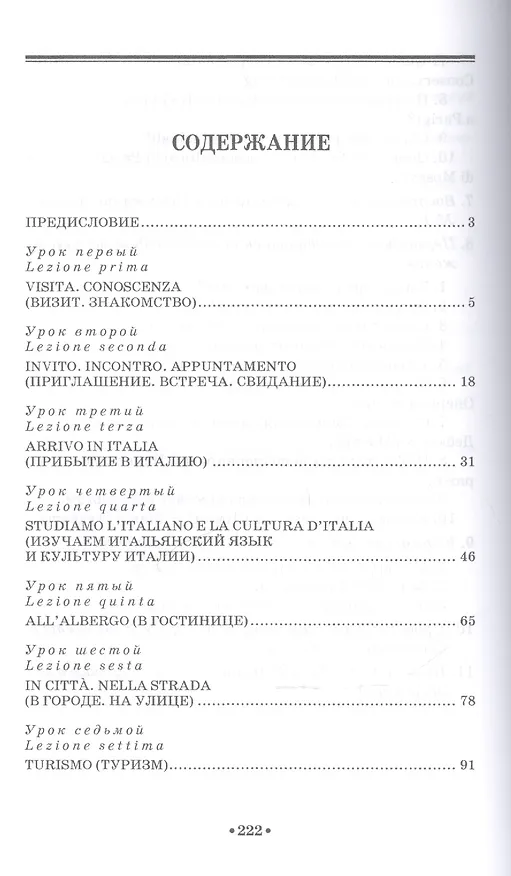 Книга Говорите по-итальянски: учебное пособие. 3-е издание, стереотипное (Римма Пичугина) — 2