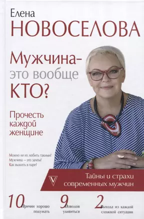 Мужчина — это вообще кто? Прочесть каждой женщине — 2623472 — 1