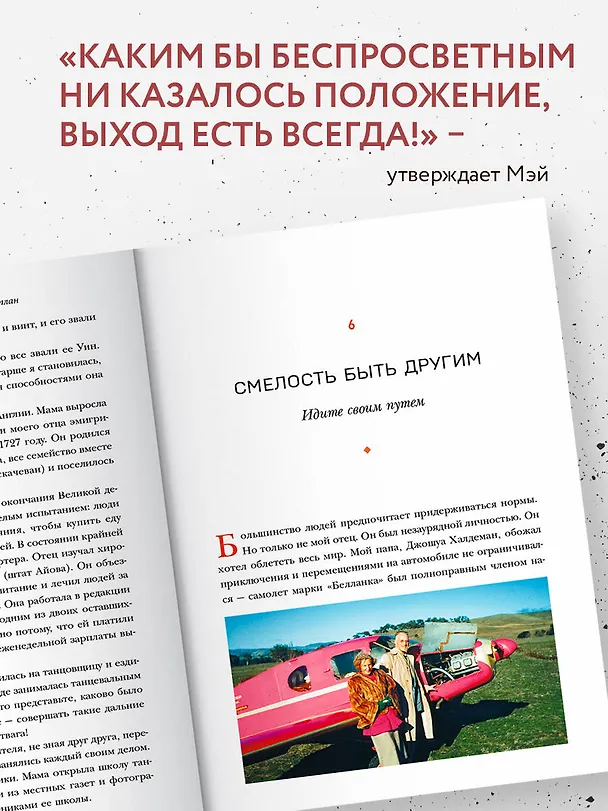 Книга Женщина, у которой есть план. Правила счастливой жизни (Мэй Маск) — 9
