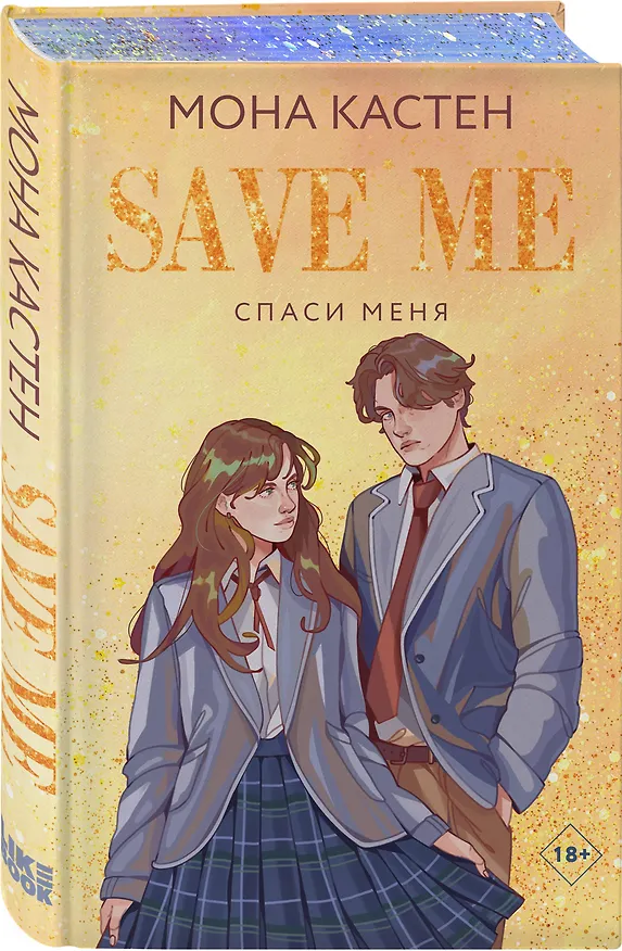 Книга Спаси меня. Книга 1 (Мона Кастен) — 4