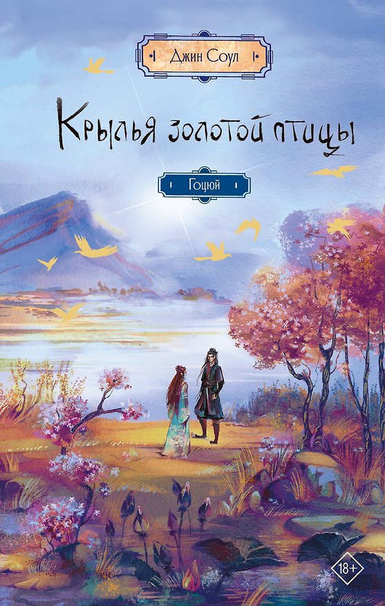 Книга Крылья золотой птицы. Гоцюй (Джин Соул) — 1