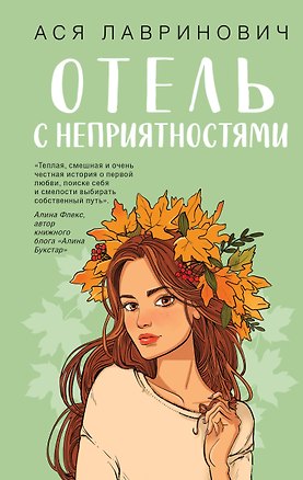 Книга Отель с неприятностями (Ася Лавринович)
