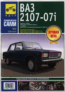 ВАЗ 2107-07i (м)(цв) Рук-во по эксплуатации, тех. обслуживанию и ремонту (мМА)