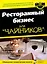 Ресторанный бизнес для чайников — 2125070 — 1