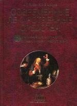 Книга Современные лекарственные средства: Клинико-фармакологический чсправочник практического врача. 4 -е изд. (Александра Бурбелло) — 1